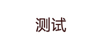 测试
